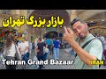 پیاده روی در شلوغ ترین بازار ایران Tehran Grand Bazaar Walking Tour 