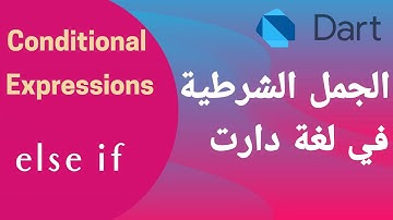 5 - الجمل الشرطية في لغة دارت |       else if  |  conditional experssions in dart
