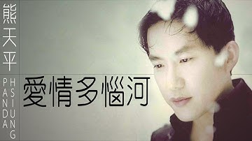 Panda Hsiung 熊天平 - 愛情多惱河 River of the blues 【字幕歌词】Chinese Pinyin Lyrics  I  1997年《愛情多惱河》專輯。