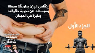 1 خسارة الوزن والدهون والترهلات والسمنة بطريقة سهلة weight loss1 Full HD 1080p