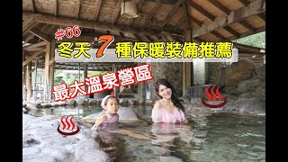 露營Vlog▎沙八渡假村│冬天7種保暖裝備│最大溫泉營區 ... 