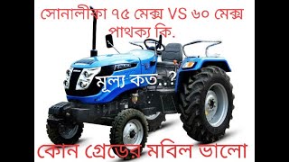 Sonalika Tiger 75 max VS 60 max মাঝে পার্থক্য কি | মূল্য কত | কোন গ্রেডের মবিল ইন্জিন এর জন্য ভালো