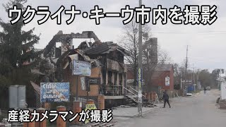 産経カメラマンがウクライナ・キーウ市内を撮影