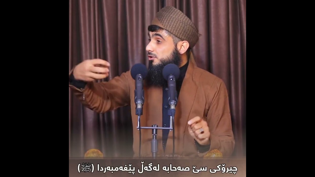  چیرۆکی سێ صەحابە لەگەڵ پێغەمبەردا ﷺ#مامۆستا_مسعود_صلاح_الدین