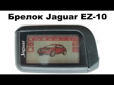 Брелок Jaguar EZ-10