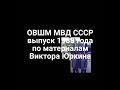 ОВШМ МВД СССР выпуск 1988 года