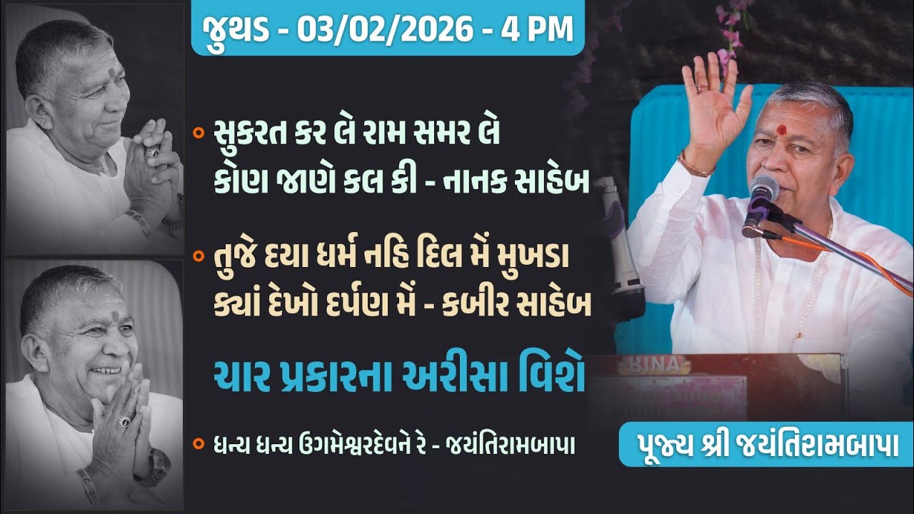 Bhajan Satsang || 03/02/2026 || Juthad || 4 PM || Jayantirambapa