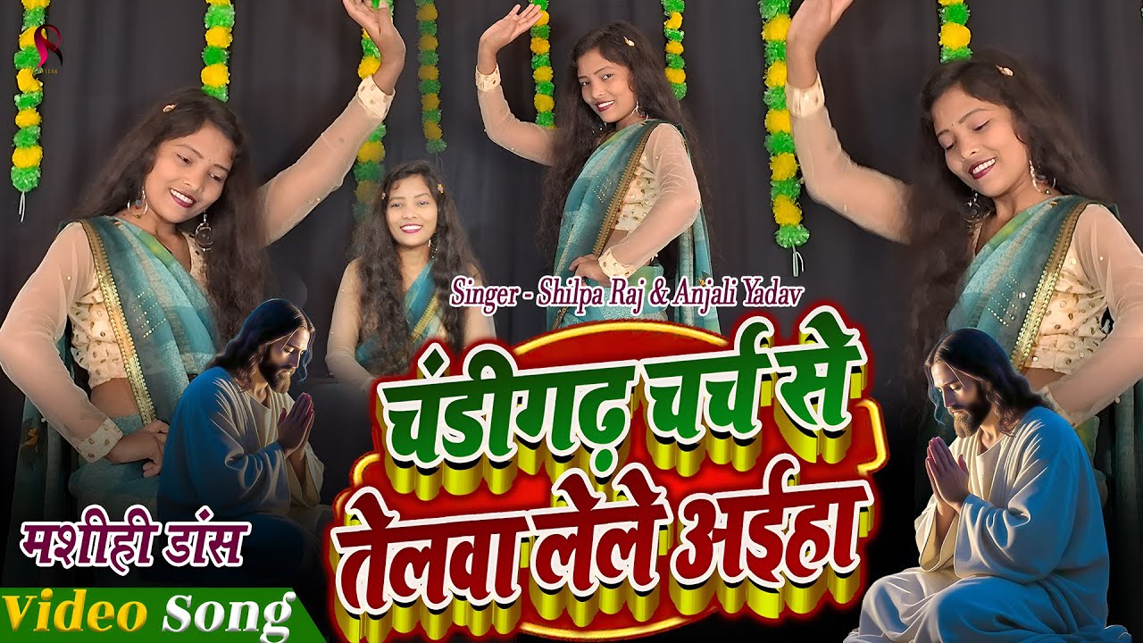 चंडीगढ़ चर्च से तेलवा लेले अईहा | Shilpa Raj & Anjali Yadav Masih Dance | Yeshu Masih Ka Dance Video
