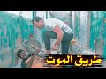 فلم اكشن طريق الموت شوفو شصار يوميات حالوب