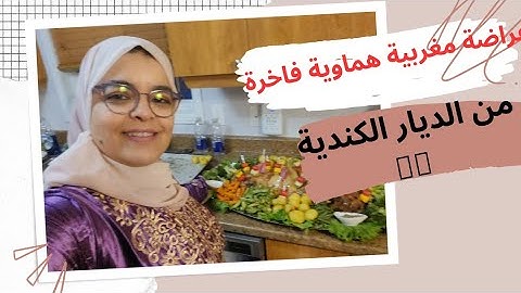 الحياة في كندا مع أسماء 🇨🇦عراضة مغربية هماويةمن الديار الكندية حفل كرامة المنزل الجديد عتبة مباركة🥰😘