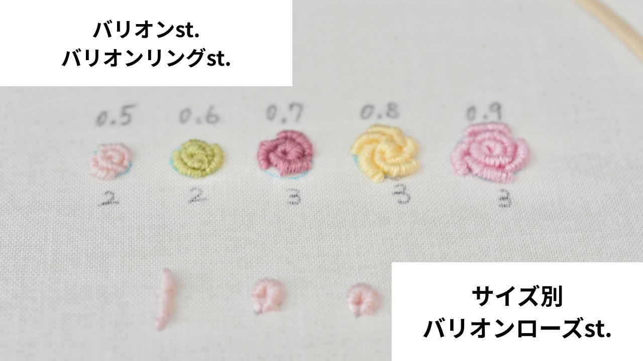 【刺繍の基本】バリオンステッチ、バリオンリングステッチ、バリオンローズステッチ手取り足取り解説