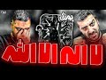 REACTION La Elaha Elalah PUTAK L ری اکشن ترک لا إله إلا الله از پوتک REACTION La Elaha Elalah PUTAK L ری اکشن ترک لا إله إلا الله از پوتک