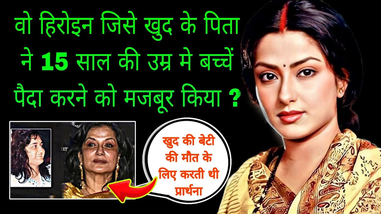 क्या है मौसमी चटर्जी की जिंदगी का अनसुना कड़वा सच | The Untold Life Story Of Moushumi Chatterjee 