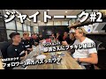 【神トーク再び】流出厳禁!?とある撮影の裏話で大盛り上がりした夜。