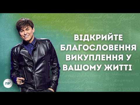 Відкрийте благословення викуплення у вашому житті | Joseph Prince | New Creation TV украї́нський