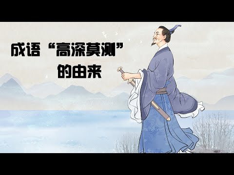 今天我們講成語《高深莫測》的由來，趕快學習起來吧。