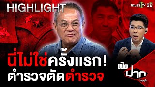 นี่ไม่ใช่ครั้งเเรก! เกมตำรวจตัดตำรวจ | 19 เม.ย. 67 | เปิดปากกับภาคภูมิ