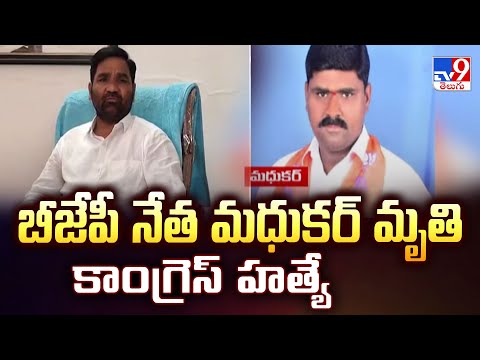 Mancherial : బీజేపీ నేత మధుకర్‌ మృ*తి కాంగ్రెస్ హ*త్యే : Durgam Chinnaiah - TV9 - TV9