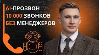 5 шагов настройки AI-обзвона для B2B screenshot 3