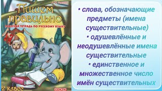 Одушевлённые и неодушевлённые имена существительные. Единственное и множественное число сущ. (2 кл.) Видео: Одушевлённые и неодушевлённые имена существительные. Единственное и множественное число сущ. (2 кл.)
