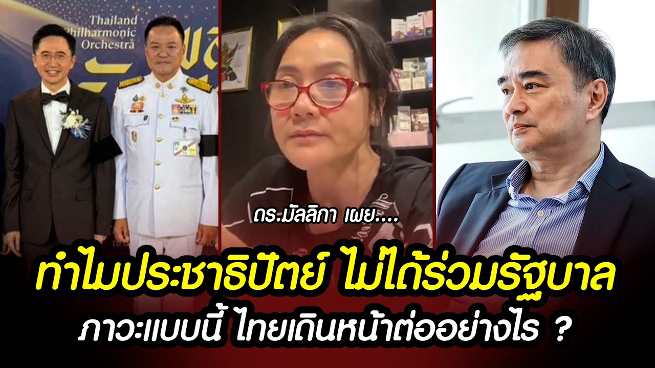 ดร.มัลลิกา เผย ทำไมประชาธิปัตย์ ไม่ได้ร่วมรัฐบาล ! ภาวะแบบนี้ ไทยเดินหน้าต่ออย่างไร ? #การเมือง