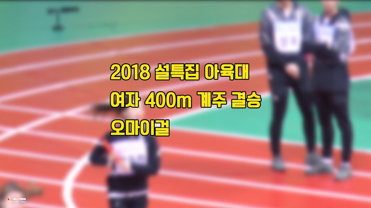 180115 아육대 400M 계주 결승 오마이걸(효정,비니,유아,미미) 직캠