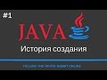 Java SE. Урок 1. История создания языка программирования Java