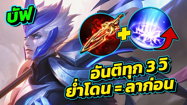 ROV : รีวิว+สอนเล่น Zephys ปรับใหม่อันติทุก3วิ ย่ำเดียวตัวบางหายวั้บ!!!
