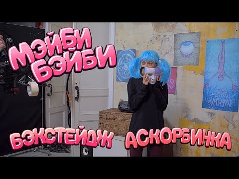 Как Снимали Клип «Мэйби Бэйби Аскорбинка»