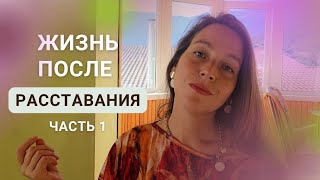 Сознательное расставание: новый путь к свободе | шаги 1–4