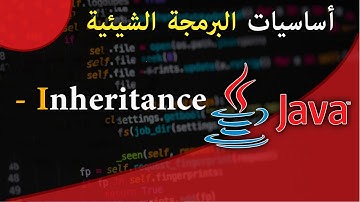 ( #16 ) تعلم لغة البرمجة جافا من الصفر - الدرس 16 - الوراثة في جافا