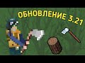 ОБЗОР ОБНОВЛЕНИЯ 3.21 | Zombix Online