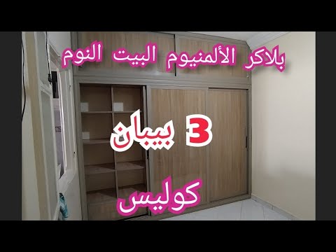 بلاكر الألمنيوم فير صابلي و عود صنمو و مجورة ثوش ليش مع الشرح