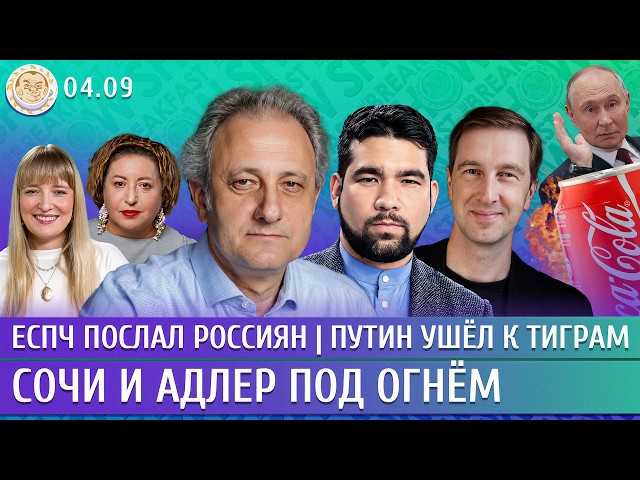 Сочи и Адлер под огнем, ЕСПЧ послал россиян, Путин ушел к тиграм. Колесников, Юсупов, Ступак