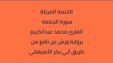 سورة الجمعة القارئ محمد عبدالكريم برواية ورش عن نافع