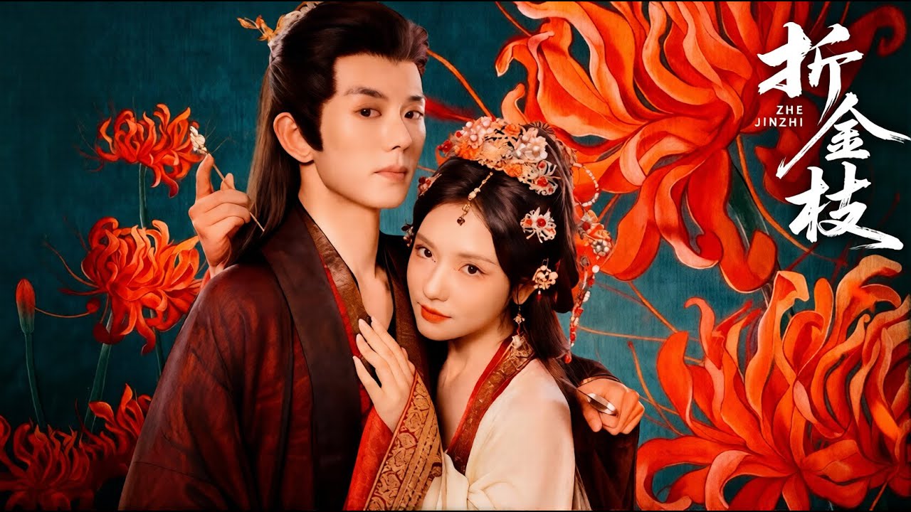 【首发-全集】折金枝-誕下麟兒夜，燭火驟滅，她與稚子無聲隕命。是誰黑影掠過窗棂？是誰毒計藏湯藥？重生歸來，她步步踏碎迷霧，誓要讓王府血債血償！