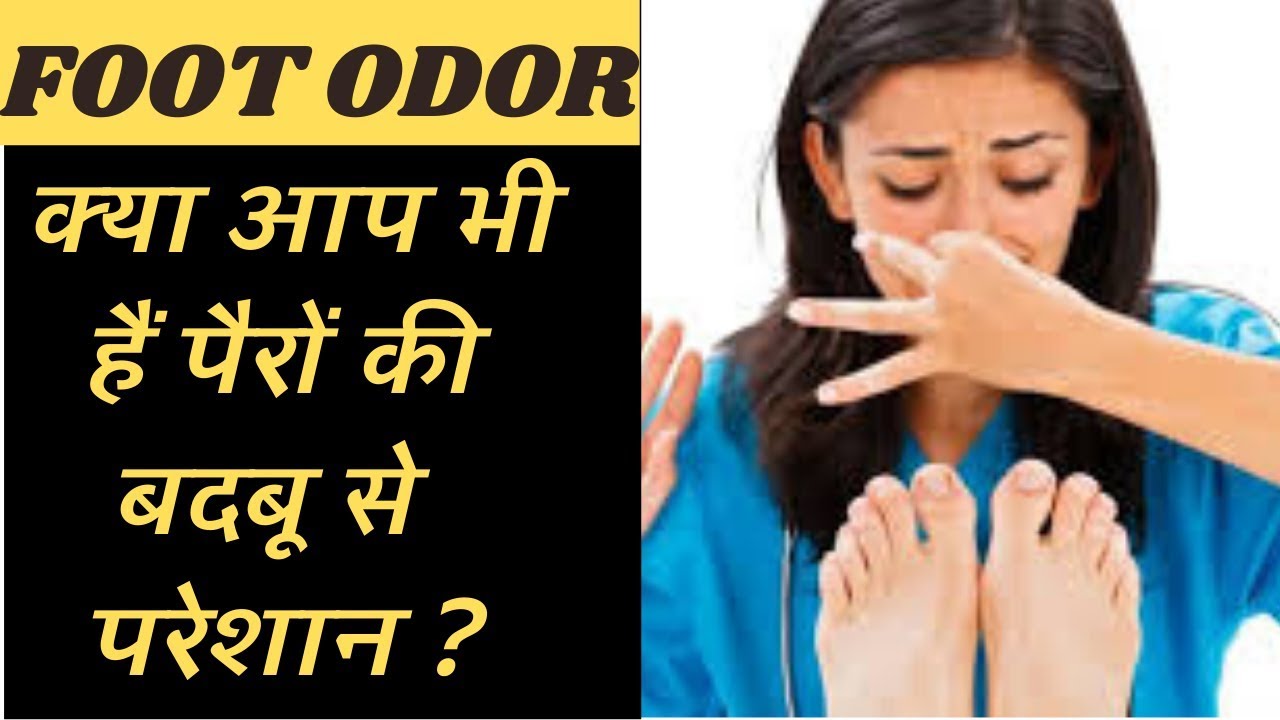 Home Remedies For Foot Odor पैरों की बदबू दूर करने के घरेलू इलाज