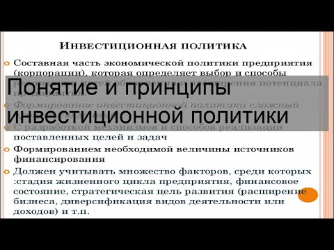 Понятие и принципы инвестиционной политики