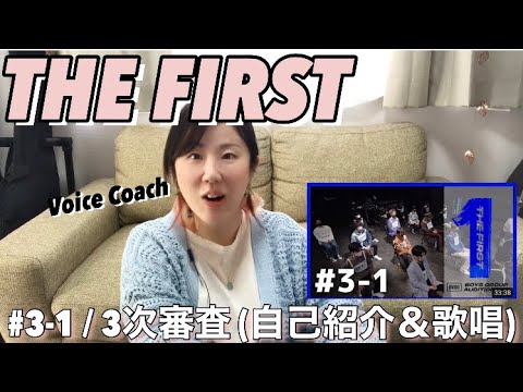 【完全初見！ネタバラししないでね♡】THE FIRSTを全話視聴リアクション&考察！#3-1 / 3次審査 (自己紹介＆歌唱)