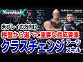序盤から重要な育成要素クラスチェンジ【ゼノブレイドクロス初見向け解説】