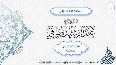 سورة يونس {10} للقارئ الشيخ عبد الرشيد صوفي