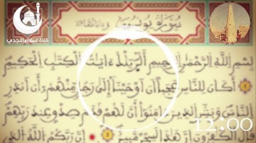 القراءة النجدية  سورة يونس  بصوت القارئ محمد بن صالح الكريدا