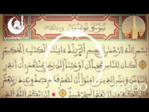 القراءة النجدية سورة يونس بصوت القارئ محمد بن صالح الكريدا