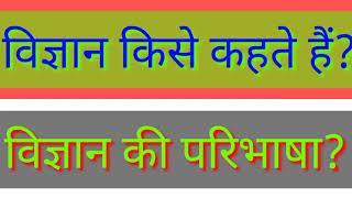 विज्ञान किसे कहते हैंविज्ञान की परिभाषा विज्ञान के अर्थ what is science uptetctetb.ed gkforstudy