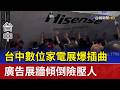 台中數位家電展爆插曲 廣告展牆傾倒險壓人