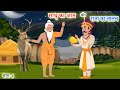 साधु का आम और राजा का लालच - कथा (भाग-4) | Sadhu Ka Aam Aur Raja Ka Lalach | पंचतंत्र की कहानियाँ