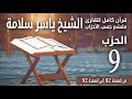 قرآن كامل مُقسّم حسب الأحزاب للشيخ ياسر سلامة "مصحف الحدر" الحزب 9 / 60