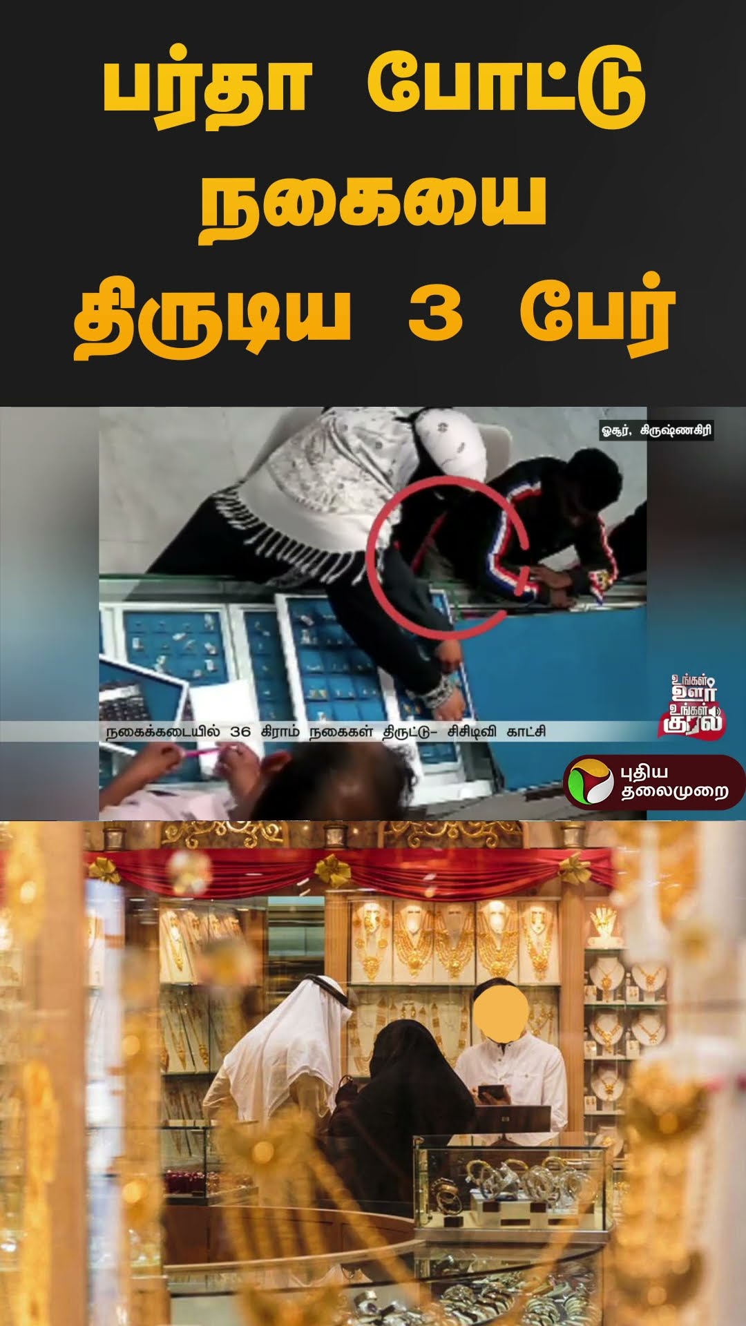பர்தா போட்டு நகையை திருடிய 3 பேர் | #hosur | #krishnagiri | #cctv | #shorts