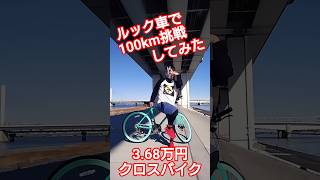 ルック車ディスクブレーキクロスバイク納車して100km挑戦
