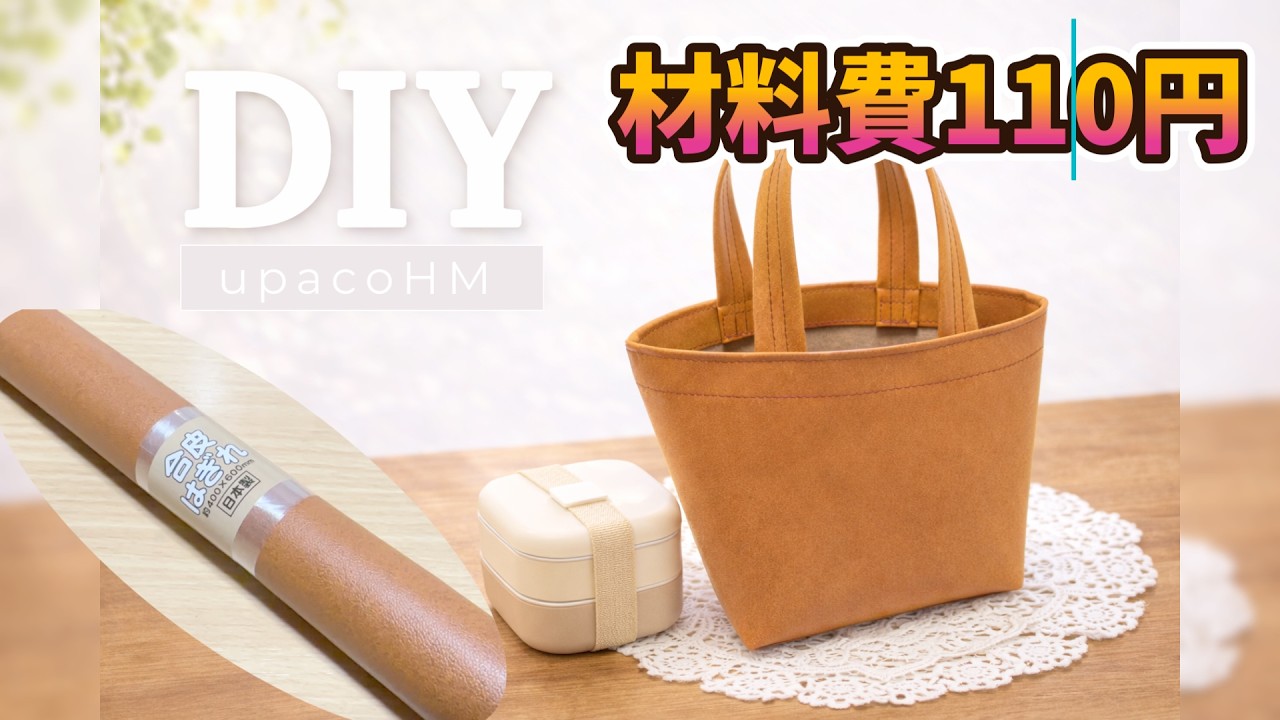 DIY☆100均の合皮１本で作るカッコイイミニバッグ／お弁当も入るよ！／How to mini bag